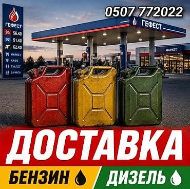 Доставка бензина до машины доставка дизелья до машины доставка