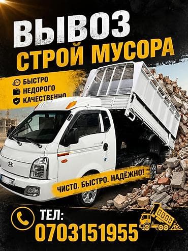 Заказать Хендай портер, Вывоз строй мусора, C грузчиком