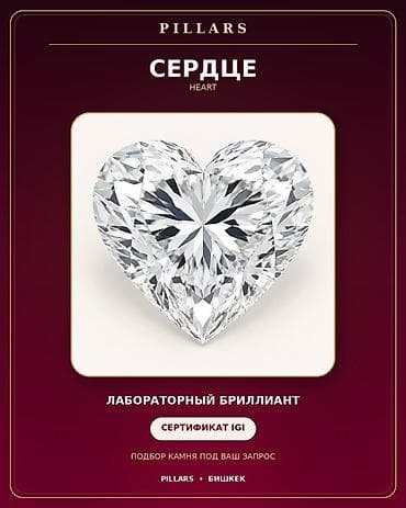 second hend: Лабораторный бриллиант огранки «сердце». 1карат - Сертификация: IGI - — 1