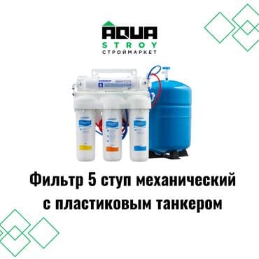 продажа фильтров для очистки воды: Фильтр 5-ступенчатый механический с пластиковым танкером 🛠️ Описание — 1