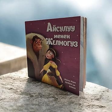 сказочное нежное: Книга «Айсулуу менен Желмогуз» — адаптация сказки Жанны-Мари Лепренс — 2