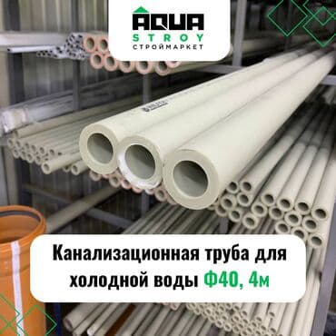 турбалар: Труба для канализации Материал: Пластик, Диаметр 40 мм — 1