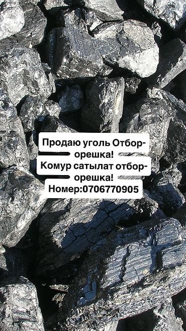 Уголь орешек – это высококачественное твердое топливо, предназначенное