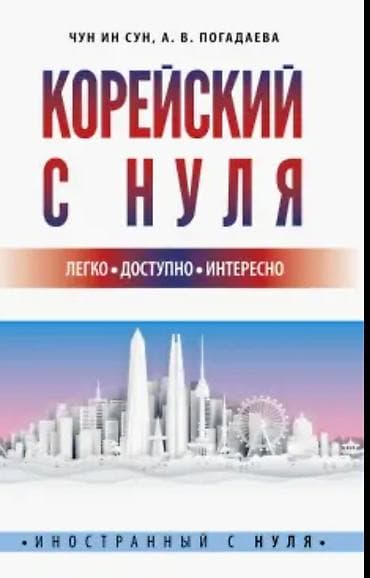 local guide program: Описание: - Пособие по базовой грамматике корейского языка для старта — 2