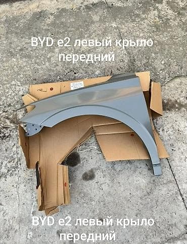 Левое переднее крыло для BYD e2. - Расположение: переднее левое - at lalafo.kg Левое переднее крыло для BYD e2. - Расположение: переднее левое -
