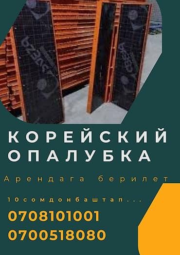Опалубка Монолитная, Для фундамента, Для стен, Новый 120 * 60, Бесплатная доставка, Платная доставка