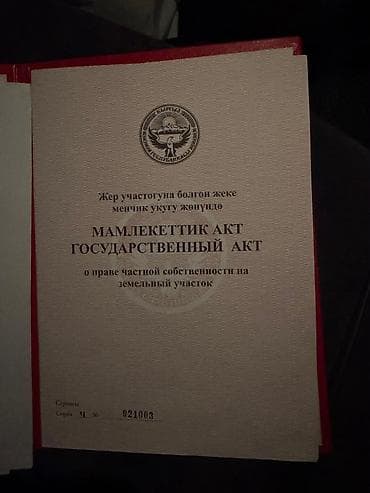 село виноградное бишкек: 9 соток, Красная книга — 2