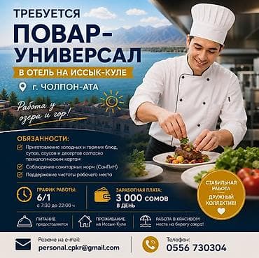ПОВАР-УНИВЕРСАЛ | Иссык-Куль, Чолпон-Ата Ищем сильного