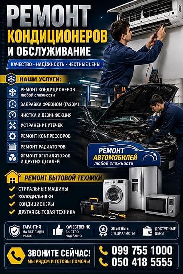 Ремонт кондиционеров и обслуживание Качество • Надёжность • Честные