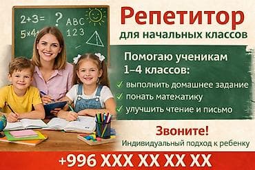 курсы кыргызского языка для детей бишкек: Репетитор Математика — 1