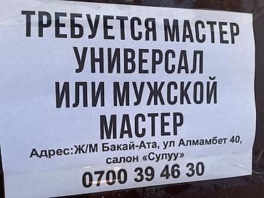 медсестра детский: Вакансия: мастер универсал или мужской мастер в салон «Сулуу» — 1