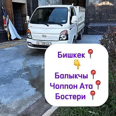 Заказать Хендай портер, Переезд, C грузчиком