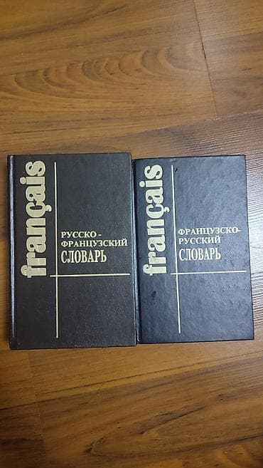 Бекерге берем: Отдам даром комплект из двух словарей французский русский. 6 мкрн 1 — 1