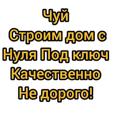 дача кашка суу сдаю: Предлагаем услуги по строительству домов с нуля под ключ. Гарантируем — 1