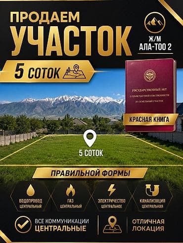 5 соток, Для строительства, Красная книга