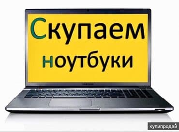 Скупка ноутбуков ✔быстро ✔дорого ✔в любом состоянии СКУПКА МОНИТОРОВ!
