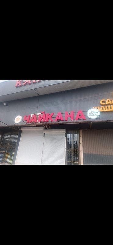 столба свет: Световая вывеска «ЧАЙХАНА» с логотипами - Комплект наружной рекламы — 1