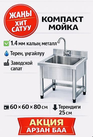 метала искатил: 🚿✨ КОМПАКТ МОЙКА — ЫҢГАЙЛУУ ЖАНА САПАТТУУ! ✨🚿 ⭐ Кичине орундар үчүн — 2