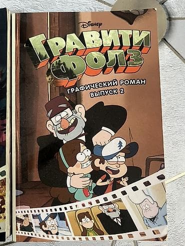 mavic 2: 2 за 800 с. Гравити Фолз — графический роман (комикс) Disney — 3