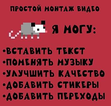 Услуги: Видео-монтаж, простое редактирование видео. Смонтирую для вас любое — 1