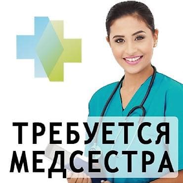 Медсестра — 1