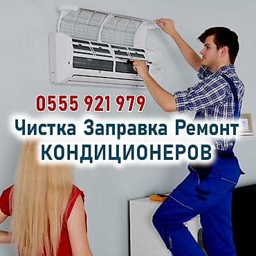 Техника и электроника: Чистка, заправка, ремонт кондиционеров Консультация Глубокая чистка — 1