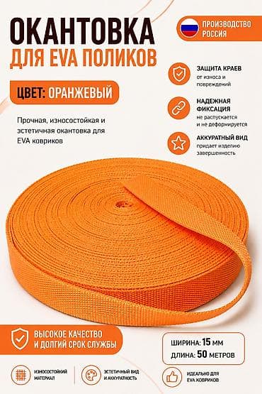 eva: Окантовочная лента для EVA‑ковриков Цвет: оранжевый. Производство — 1