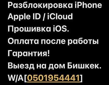 Здравствуйте! Делаю прошивку и разблокировку iPhone в Бишкеке с — 1