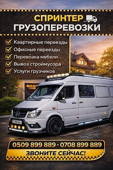 Спринтер — грузоперевозки - Квартирные переезды - Офисные переезды -
