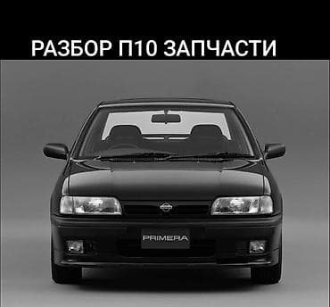 Разбор Nissan Primera P10 — 1.6