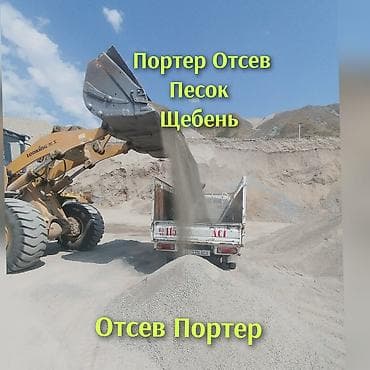 сеяный песок: Смесь отсев и песок, Насыпью, Портер, Бесплатная доставка, Платная доставка — 1