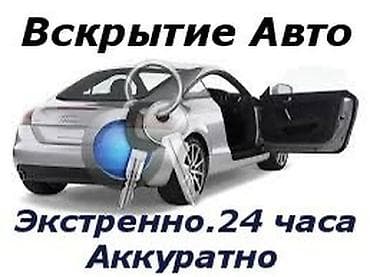моп: Аварийное вскрытие авто, открытие авто, открытия авто, аварийное — 1