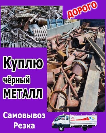 Скупка черный металл Прием металл прием металл темир алабыз скупка