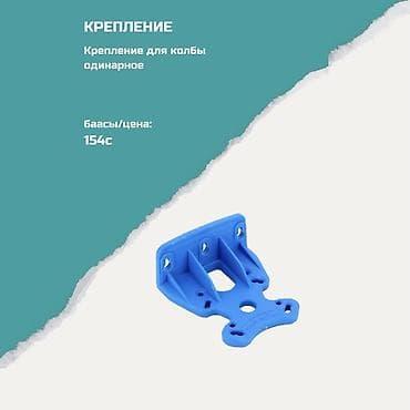 Крепление для колбы (одинарное) - Назначение: монтаж одинарной колбы at lalafo.kg Крепление для колбы (одинарное) - Назначение: монтаж одинарной колбы