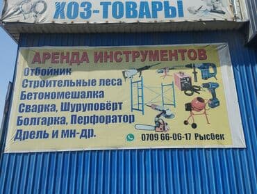 степлер для мебели цена бишкек: Сдаю в Аренду Строит,инструменты" Бетоноиещалка — 1