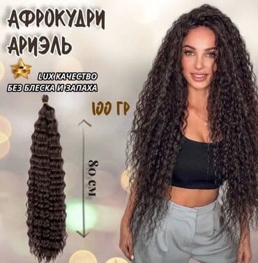 АКЦИЯ ПРЕДНОВОГОДНЯЯ,СУПЕР АФРО Все Виды