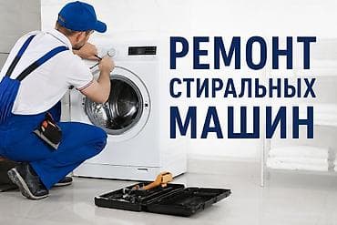 Услуги: Ремонт стиральных машин - Диагностика и устранение неисправностей — 1
