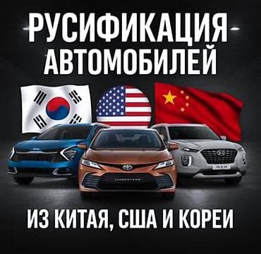 Русификация автомобилей из Китая, США и Кореи Профессиональная