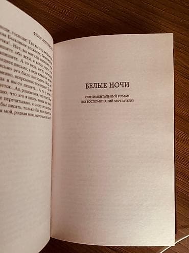 электронный китеп кыргызча скачать: Книга Белые Ночи Ф.Достоевский — 7