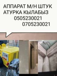 шпаклёвка услуги: Штукатурка стен большее 5 лет опыта .Штукатурка кылабыз сапаттуу — 1