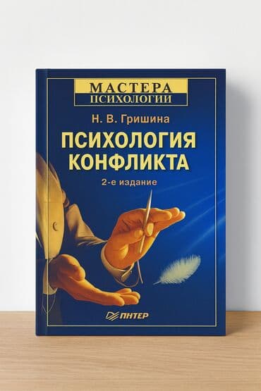 CD, DVD диски: Книга: «Психология конфликта» Автор: Н. В. Гришина Серия: «Мастера — 1
