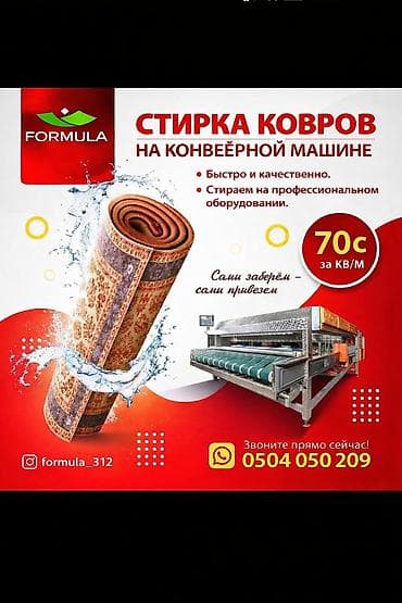 Стирка ковров, | Ковер, Бесплатная доставка