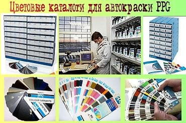 Скупка катализаторов: Цветовые каталоги для подбора краски PPG — 1
