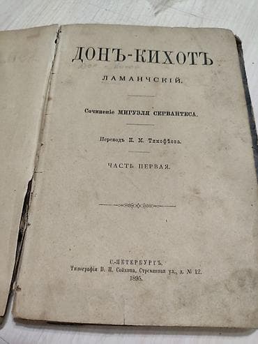 Книги и журналы: Книга: «Донъ-Кихотъ Ламанскiй» (Часть первая) - Автор: Мигуэль — 1
