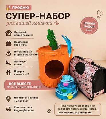 Продаю новый набор для вашей кошечки 🐾 Фетровый домик-лежанка 🐾 at lalafo.kg Продаю новый набор для вашей кошечки 🐾 Фетровый домик-лежанка 🐾