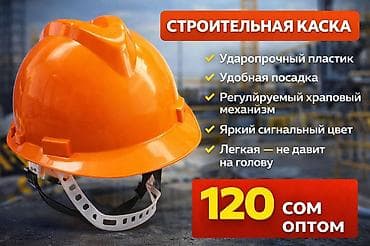 Каска ОПТОМ 
120сом