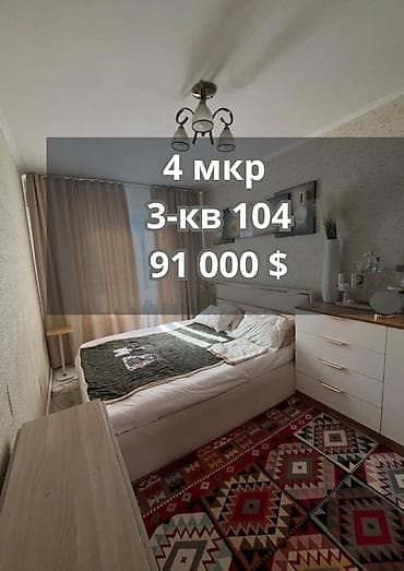 3 бөлмө, 58 м², 4-мкр 104-серия, 4 кабат, Евро оңдоо