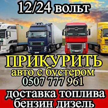 Услуга: «Прикурить» автомобили и грузовики круглосуточно