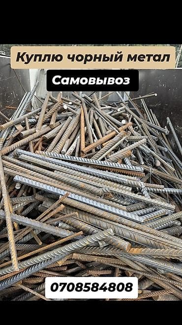 металл черный цена: Куплю чёрного металла. - Закупаем чёрный металл (арматура — 1