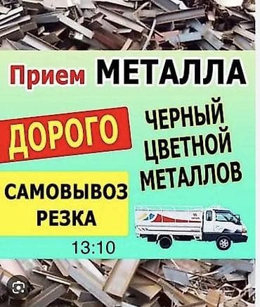 Приём металла - Черный и цветной металл - Дорого - Самовывоз - Резка — 1